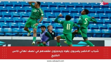 شباب الأخضر يضربون بقوة ويحجزون مقعدهم في نصف نهائي كأس الخليج